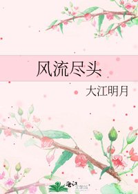 《风流尽头》