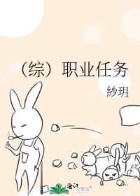 (综)职业任务