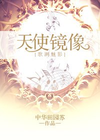 [歌劇魅影]天使映象