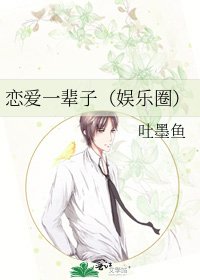 戀愛一輩子（娛樂圈）