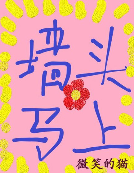 《牆頭馬上》