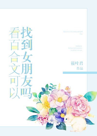 《看百合文可以找到女朋友吗》