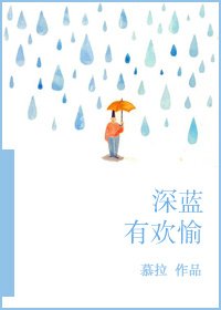 深蓝有欢愉