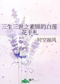 《三生三世之素锦的白莲花手札》