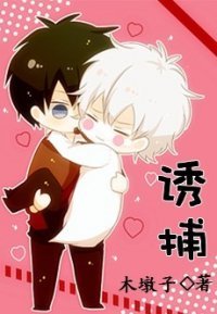 誘捕