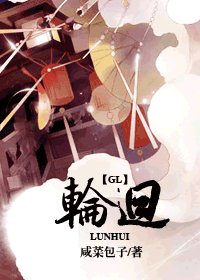 《轮回》