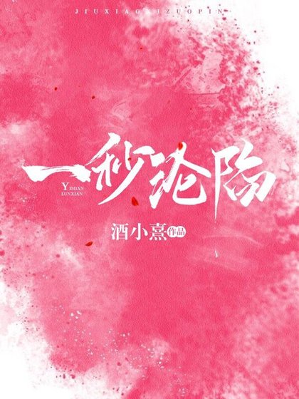 《一秒淪陷》