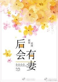 《後會有妻》