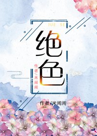 绝质