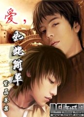 《愛,如此簡單》