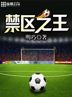 《禁區之王》