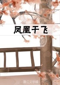 《鳳凰于飛》