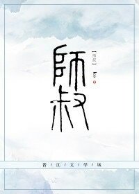 《師叔》