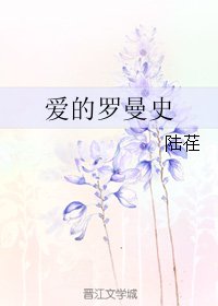 《爱的罗曼史》