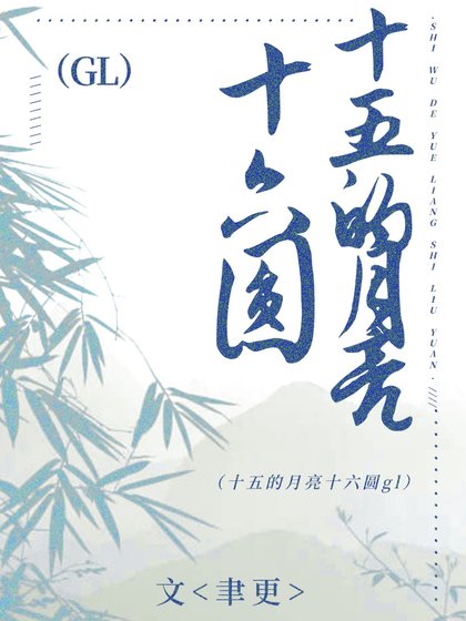 《十五的月亮十六圓》