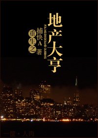 《重生之地產大亨》