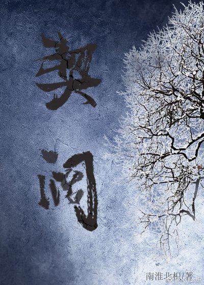 《契阔》