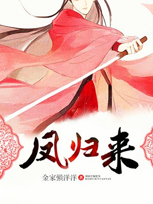 《鳳歸來》