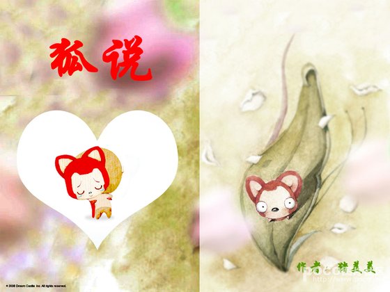 《狐說》