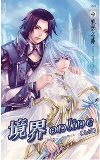 《境界online》