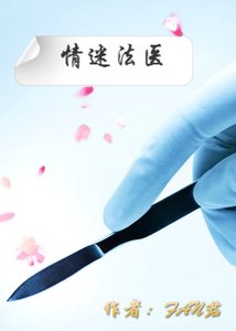 《情迷法醫》