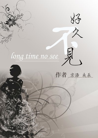 好久不见