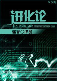 《進化論》