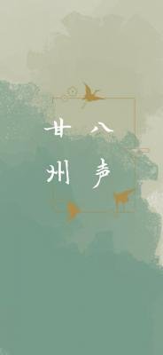 《八声甘州》