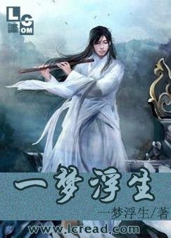 一梦浮生