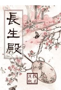 《長生殿》