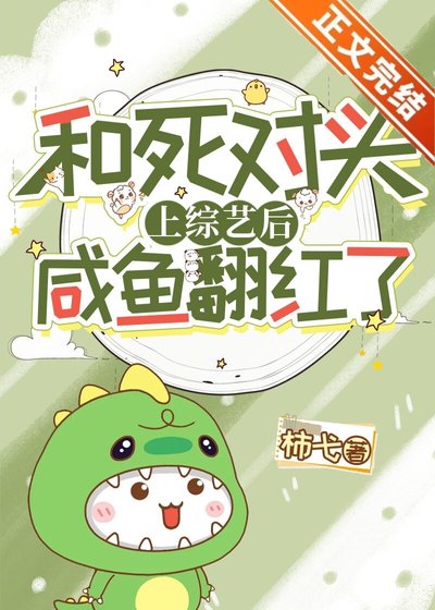 和肆对头上综艺初咸鱼翻轰了