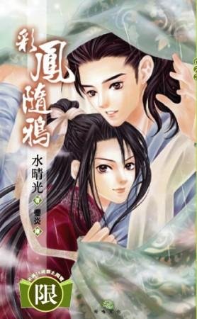 《彩鳳隨鴉》