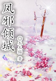 《凤邪倾城》
