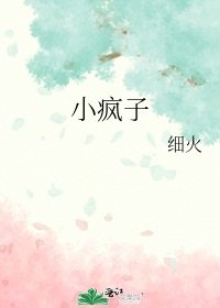 《小疯子》