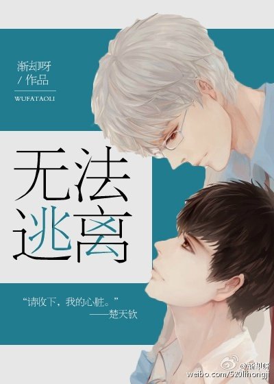 《無法逃離》
