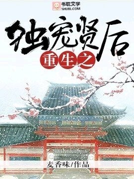 《重生之獨寵賢后》