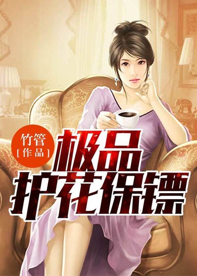 《极品护花保镖》