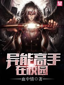 《異能高手在校園》