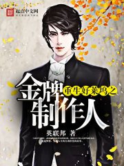 《重生好萊塢之金牌製作人》