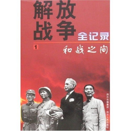 《解放战争全记录》