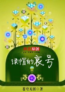 《绿帽的哀号》