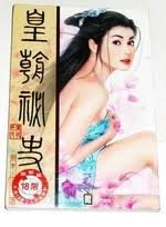《皇朝秘史》