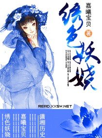 绣色妖娆