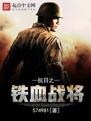 《抗日之铁血战将》