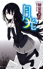 月光