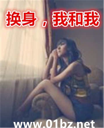 《换身,我和我》