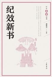 紀效新書