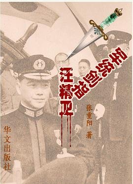 《軍統劍指汪精衛》