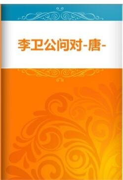 《李衛公問對》