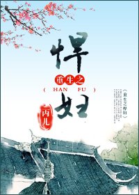 《重生之悍妇》